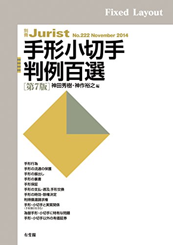 スマホ 無料電子書籍 手形小切手判例百選(第7版) 別冊ジュリスト バイ