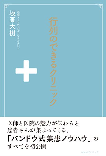 行列のできるクリニック