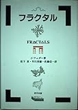 フラクタル