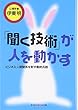「聞く技術」が人を動かす―ビジネス・人間関係を制す最終兵器 (知恵の森文庫)