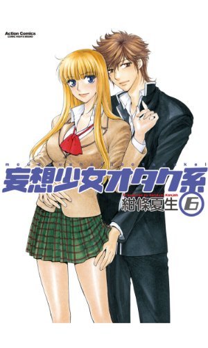 『妄想少女オタク系』6巻