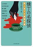 横丁の名探偵 犯人当て小説傑作選 (創元推理文庫)