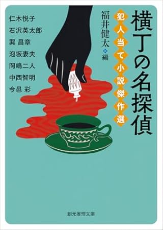 横丁の名探偵 犯人当て小説傑作選 (創元推理文庫)
