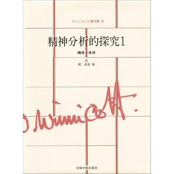 ウィニコットとの精神分析の記録【新装版】―精神病水準の不安と庇護
