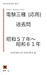 電験３種（応用）昭和５７年～昭和６１年　過去問