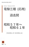 電験３種（応用）昭和５７年～昭和６１年　過去問