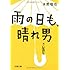 水野敬也「雨の日も、晴れ男(文春文庫)」