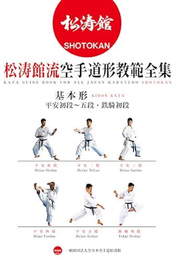 松涛館流空手道形教範全集 「得意形1」 慈恩・観空大・抜塞大・五十四