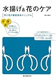 水揚げ&花のケア―切り花の鮮度保持マニュアル