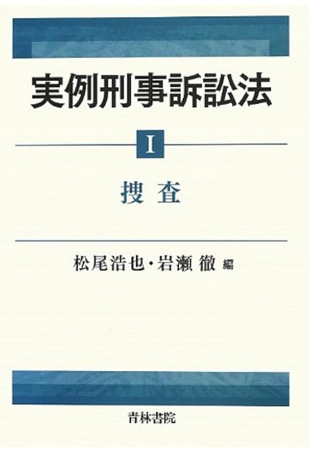 新実例刑事訴訟法 Ⅰ～Ⅲ 新実例刑事訴訟法 (1) | 平野 龍一, 松尾 浩也 |本 | 通販 | Amazon