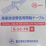 富士電線 ★切売販売★衛星放送受信用同軸ケーブル S5CFB 白 S5CFB(シロ)