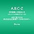 ABC座2016 株式会社応援屋!! ～OH&YEAH!!～（Blu-ray）