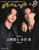 anan No.2407 Special Edition[きれいになる腸活／山﨑賢人＆吉沢亮] (MAGAZINE HOUSE MOOK)