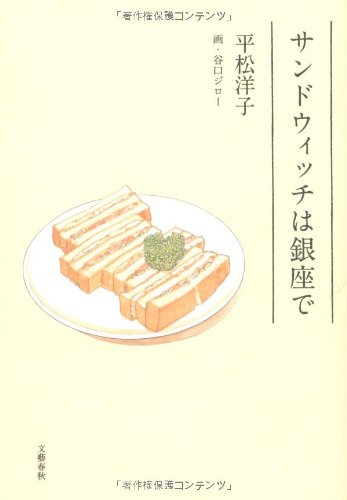 サンドウィッチは銀座で / 平松 洋子,谷口 ジロー