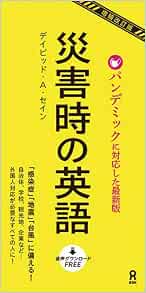 Amazon Co Jp 音声dl 増補改訂 災害時の英語 ディビッド A セイン Japanese Books