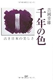 千年の色―古き日本の美しさ