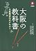 : 大阪の教科書 増補改訂版:大阪検定公式テキスト