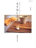 復刻版　もてなし上手　基本はいつものおかずです (扶桑社ＢＯＯＫＳ)