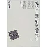 札幌市の都市形成と一極集中