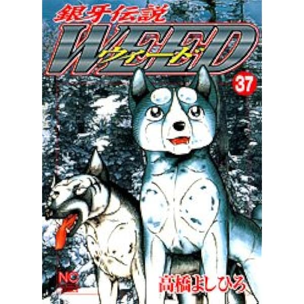 銀牙伝説ウィード 複製原画 非売品　箱付き 銀牙伝説ウィード 37 | 高橋よしひろ | マンガ | Kindleストア | Amazon