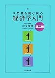 入門書を読む前の経済学入門