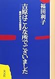 吉原はこんな所でございました―廓の女たちの昭和史 (教養ワイドコレクション (091)) 吉原はこんな所でございました―廓の女たちの昭和史 (教養ワイドコレクション (091))