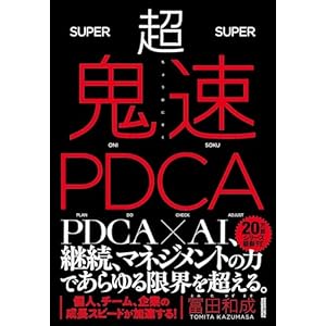 超鬼速PDCAの表紙