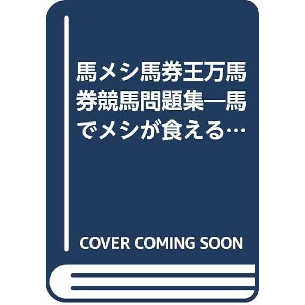 馬でメシが食える 中山雲水 競馬周期法レトロ本 馬でメシが食える驚異の競馬周期法 | 中山 雲水 |本 | 通販 | Amazon