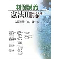 判例講義憲法 I 基本的人権 | 佐藤 幸治, 土井 真一 |本 | 通販 | Amazon