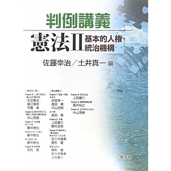 判例講義憲法 I 基本的人権 | 佐藤 幸治, 土井 真一 |本 | 通販 | Amazon