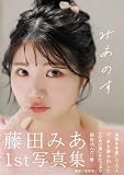藤田みあ1st写真集みあのす