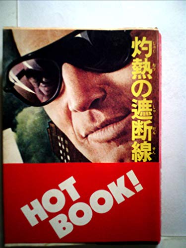 灼熱の遮断線 (1977年) (角川文庫)