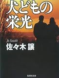 犬どもの栄光 (集英社文庫)