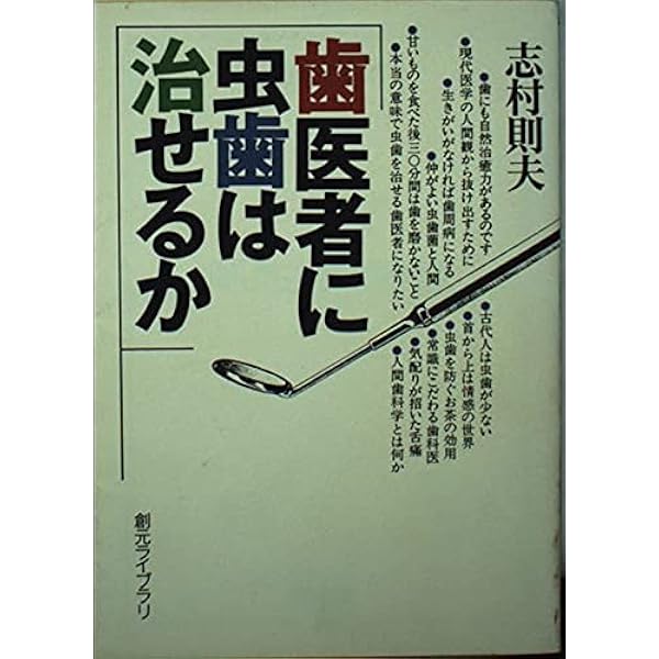 【中古】 「歯みがき」病 歯周病より恐い/アドア出版/志村則夫 歯周病より恐い歯みがき病 | 志村 則夫 |本 | 通販 | Amazon