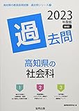 高知県の社会科過去問 (2023年度版) (高知県の教員採用試験「過去問」シリーズ 4)