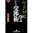 ヤクザに学ぶ交渉術 (幻冬舎文庫)