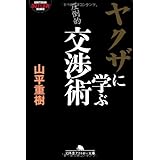 ヤクザに学ぶ交渉術 (幻冬舎文庫)