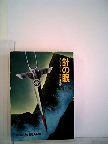 ケン・フォレット:針の眼 (1983年) (ハヤカワ文庫―NV)