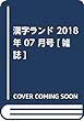 漢字ランド 2018年 07 月号 [雑誌]