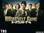 ルーズヴェルト・ゲーム【TBSオンデマンド】