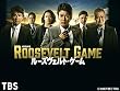 ルーズヴェルト･ゲーム