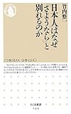 日本人はなぜ「さようなら」と別れるのか (ちくま新書)