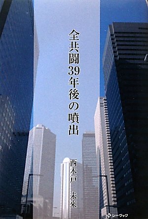 西木戸未來:全共闘39年後の噴出