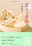 恋する覚悟