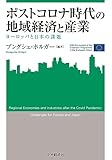ポストコロナ時代の地域経済と産業: ヨーロッパと日本の課題 (関西学院大学産研叢書 47)