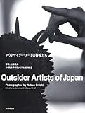 アウトサイダー・アートの作家たち
