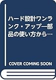 ハード設計ワンランク・アップ: 部品の使い方からシステム設計の考え方まで (C&E TUTORIAL)