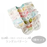 ベビービブ食事 6層ガーゼセクション 柔らかい360度回転可よだれかけ スナップビブ 3枚セット　5枚セット 6枚セット 防水 両面使用可能 ( ランダムパターン) (3枚(防水) + 3枚 (6層ガ