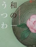 和のうつわ (コロナ・ブックス)