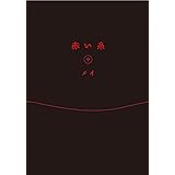 赤い糸 上 メイ 本 通販 Amazon